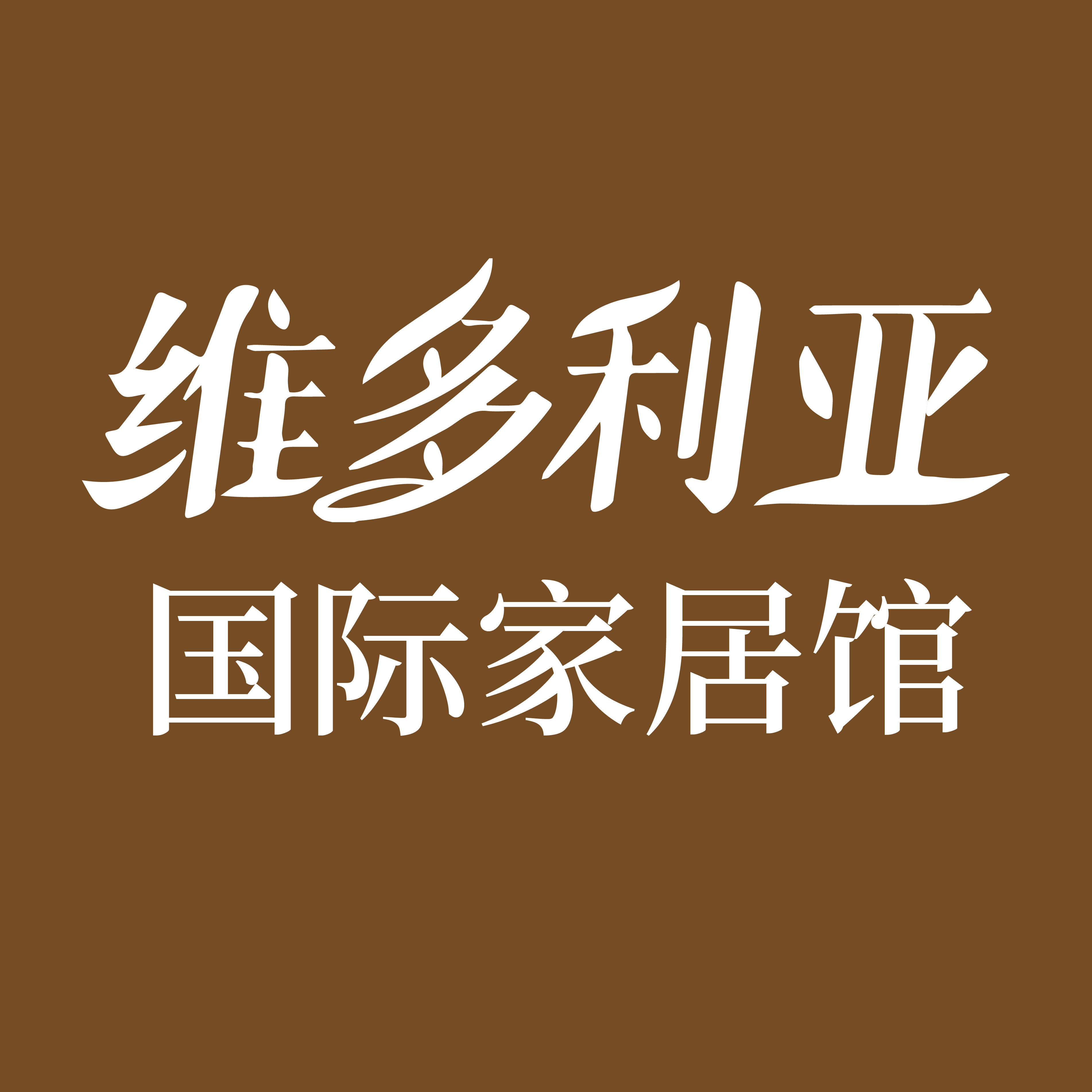 维多利亚精品家居馆