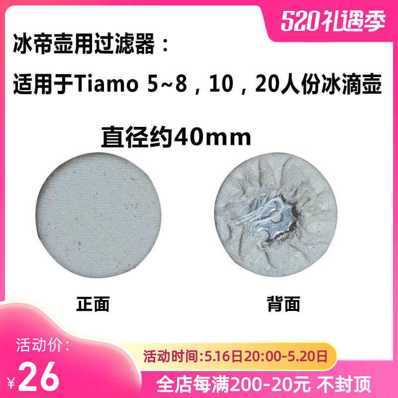 Tiamo ice drop pot 8 people 10 people 25 person ice drop filter Accessories filter