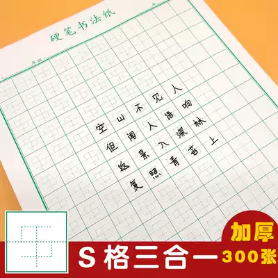 Hard pen calligraphy paper S grid three-in-one primary school thick writing paper blank grid field regular script practice book