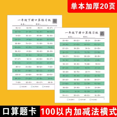 The arithmetic book is within 100, plus and subtract every day, the first grade primary school children's mathematics exercise book