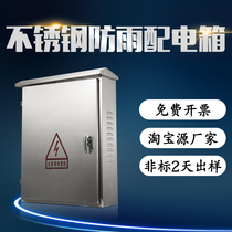 Floor stainless steel distribution box Outdoor network cabinet control box Site three-level control cabinet rainproof with motor box