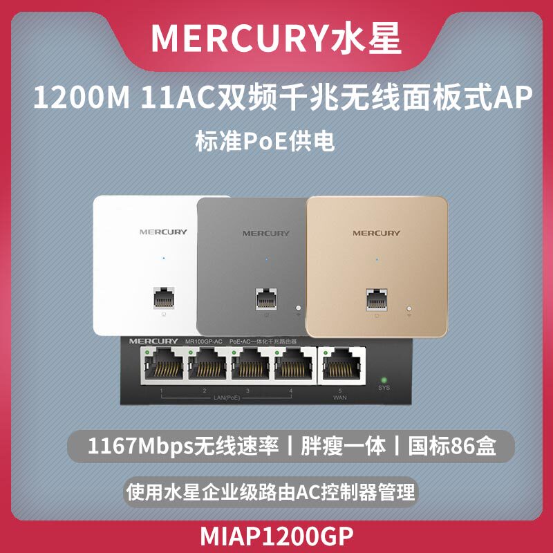 Mercury 86 wireless wifi panel ap into the wall router home hotel network coverage MIAP1200GP