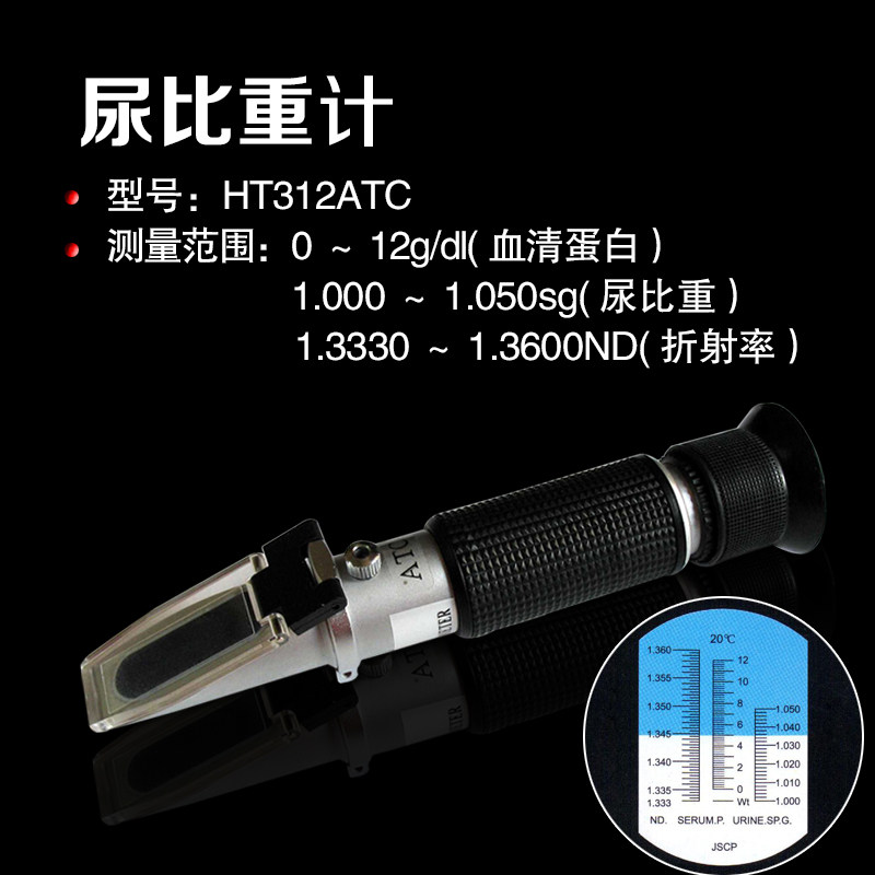Hand-held refractometer urine specific gravity meter urine detection serum protein concentration test urine specific gravity meter HT312ATC