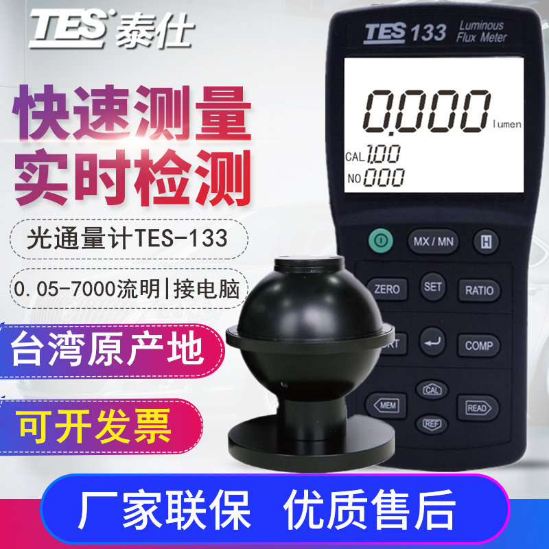 Taiwan Taishi TES-133 luminous flux meter High precision luminous flux counting digital lumen tester