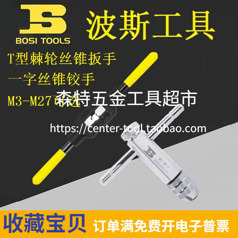 BOSI Persian BS560308 560512550310 straight wire cone articulated T shaped ratchet wire tapping wrench-Taobao