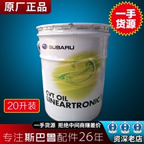 Suitable for Subaru forester outback xv force Lion brz Impreza transmission wave tank oil CVT oil original 20 liters