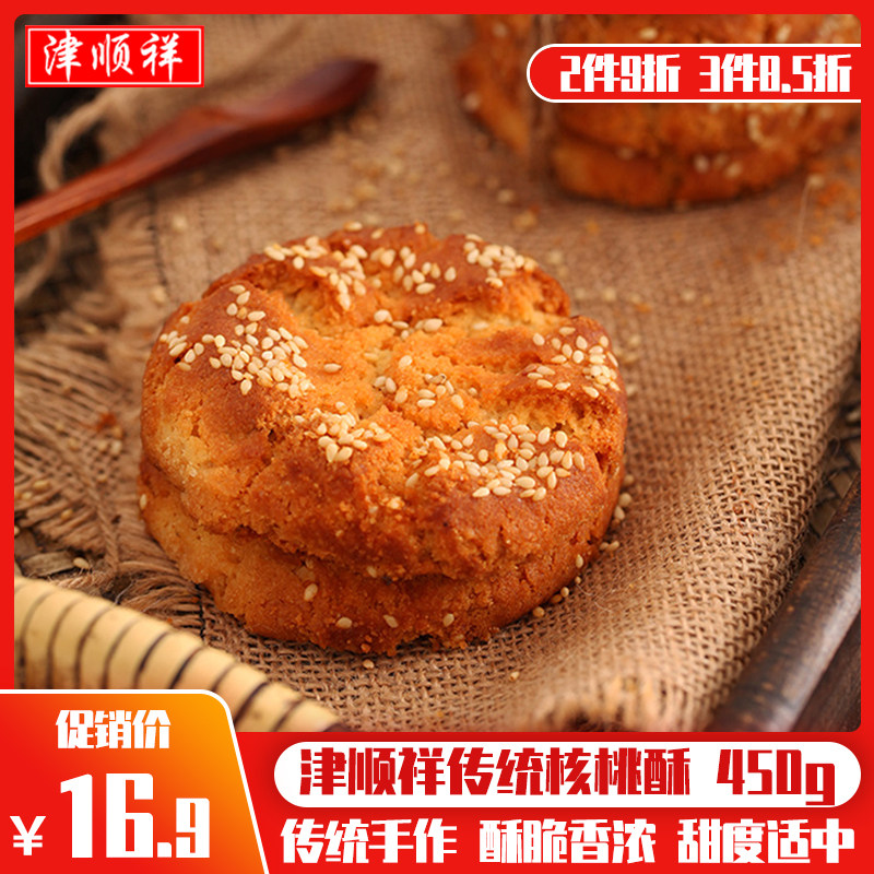 JinshunXiang old-fashioned walnut crisp traditional pastry handmade sesame crisp biscuit Tianjin specialty breakfast tea snack snack