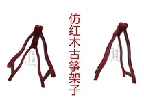 New stable guzheng shelf Imitation Mahogany guzheng shelf