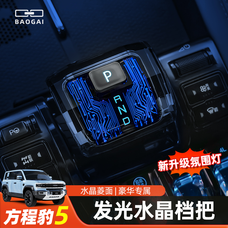 方程豹5水晶档把中控发光档把头排挡杆氛围灯内饰改装饰配件有