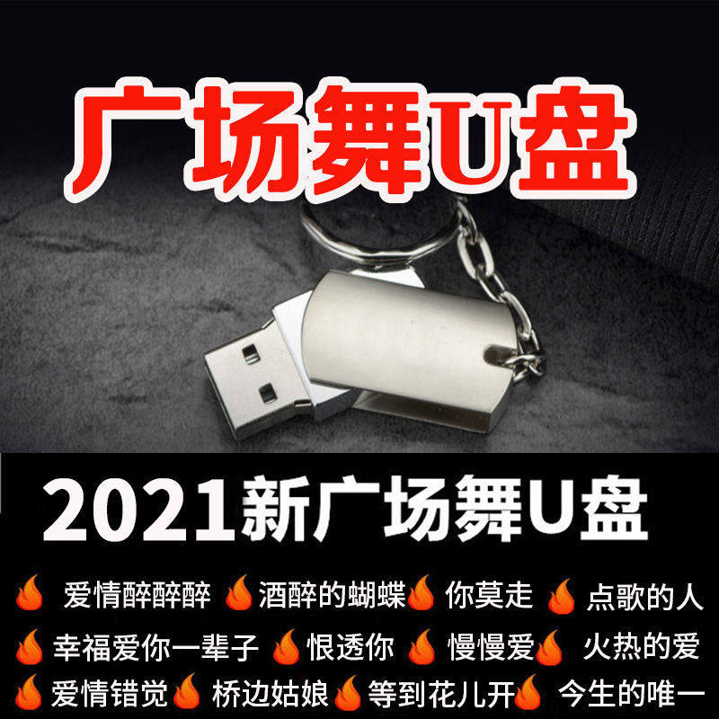 Square dance U disk dance music Daquan mp4 songs video and audio middle-aged and elderly outdoor fitness audio U disk latest popularity