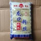Xiaozhu Longkou Vermicelli 200g Whole Box 500Gx30 Bags Shandong Zhaoyuan Specialty Pea Noodle Vermicelli to Many Provinces
