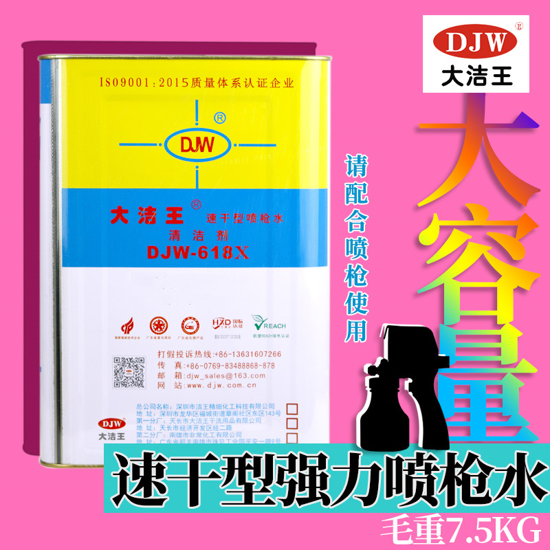 Jiangsu, Zhejiang and Shanghai Dajie Wang DJW618X quick-drying gun water potion to oil spray gun water decontamination agent dry