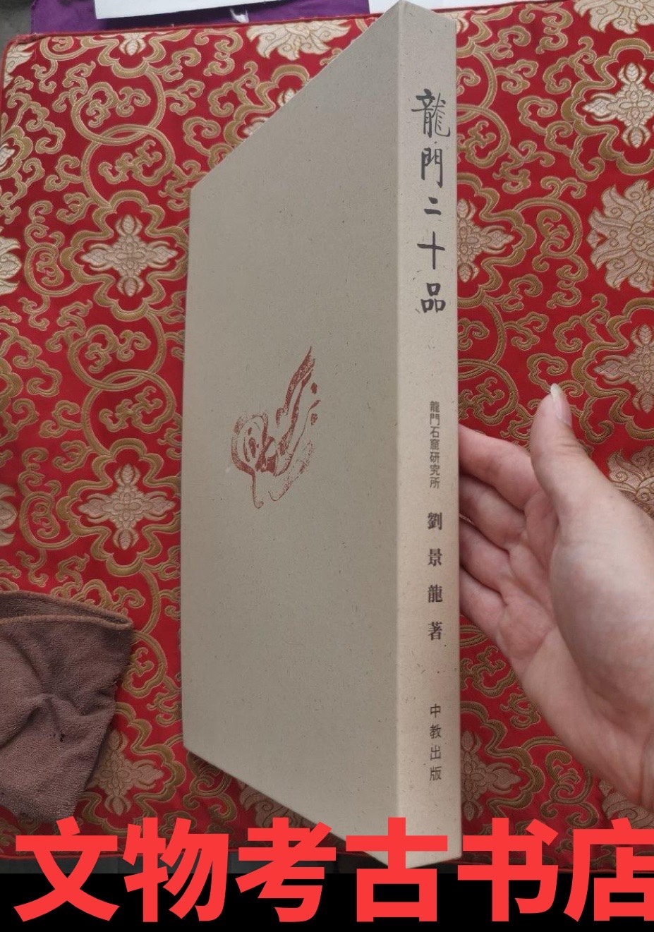 龍門二十品 龍門石窟研究所 劉景龍 中教出版 書道 龍門二十