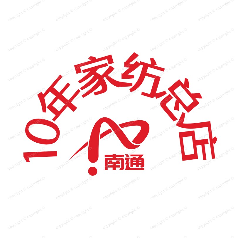 南通10年家纺床上用品总店