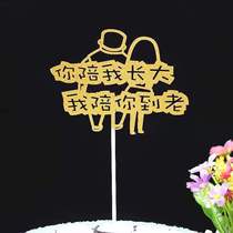 Cake decoration you accompany me to grow up I accompany you to the old plug-in cake accessories plug-in flag insertion