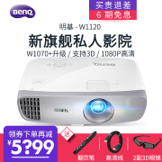 Máy chiếu BenQ BenQ W1120 Máy chiếu gia đình thế hệ mới HD 1080P Máy chiếu chiếu phụ 3D - Máy chiếu