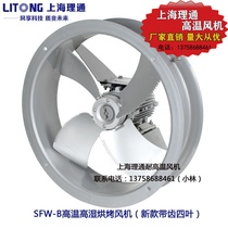 SFW-B4-4 4-2 Tobacco food baking high temperature and high humidity axial flow fan F-class 400mm550W 1 1KW