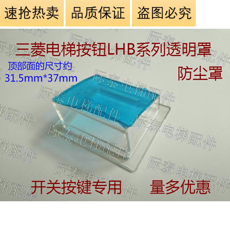 Suitable for Mitsubishi lift button LHB-008B button dust cover transparent trapezoidal hood switch button special