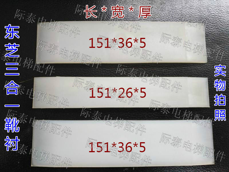 Toshiba elevator three-in-one boot lining size 151 26 5 one piece 151 36 5 two pieces high-quality material hot sale