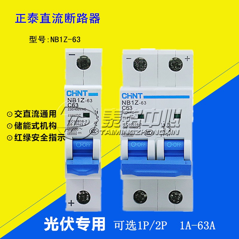 Zhengtai AC/DC breaker NB1Z-63 1P 2P C16A air switch DZ47 DC220V universal