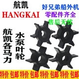 Hangkai Ship Pump Wheel 3,5/3,6/4,0/6,5/12/18/20 Узел насоса колеса для водного листа