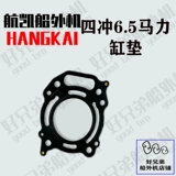 Hangkai Ship Outter Paper Paper Четыре бумаги 6,5p двигателя резервуар Cylona Curdine Head Composite Caps Caps Подушка плотности