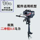 航凯 Оригинальные аксессуарские аксессуары воздушного судна корабля 3.5/3.6, четыре лошадиных сил соединяют запчасти.