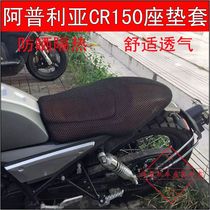 Motorcycle Apulia CR150 cushion Zong Shen APR150-6 sunscreen net insulation cushion