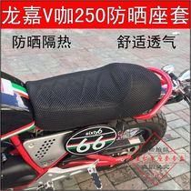 Motorcycle Longjia Vga 250 seat cushion LJ250 retro single sunscreen net insulation cushion