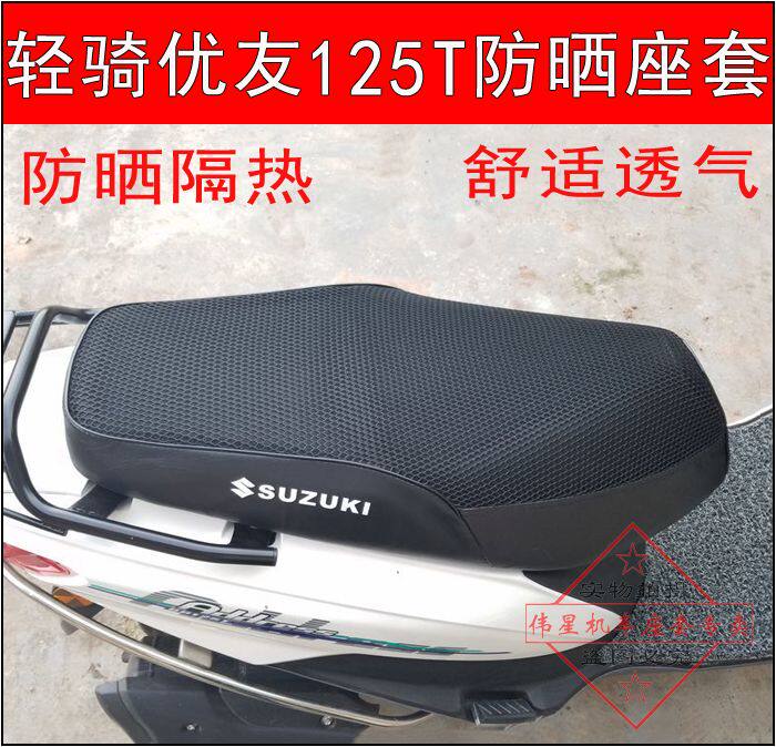 Suitable for Youyou UU125 cushion cover motorcycle UY125T sunscreen mesh seat cover to QS110 waterproof seat cushion cover