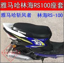 Motorcycle Yamaharin Sea RS100 Cushion Electric Vehicle Windbreaker Set Network Insulation Cushion