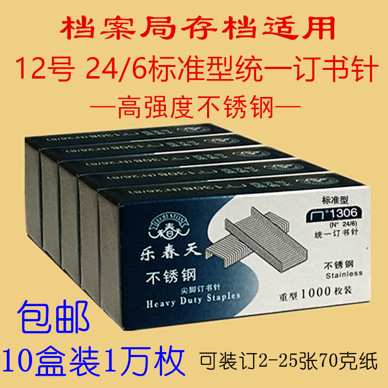 Le Chun 1306 stainless steel 24 6 staples 12# unified staples archives special staples for archives