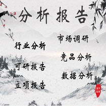 Enterprise project Industry research analysis Market research report Project feasibility EIA preparation data consulting system