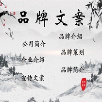 Company introduction Brand story Packaging design Copywriting planning project Company personal profile Cultural ppt production