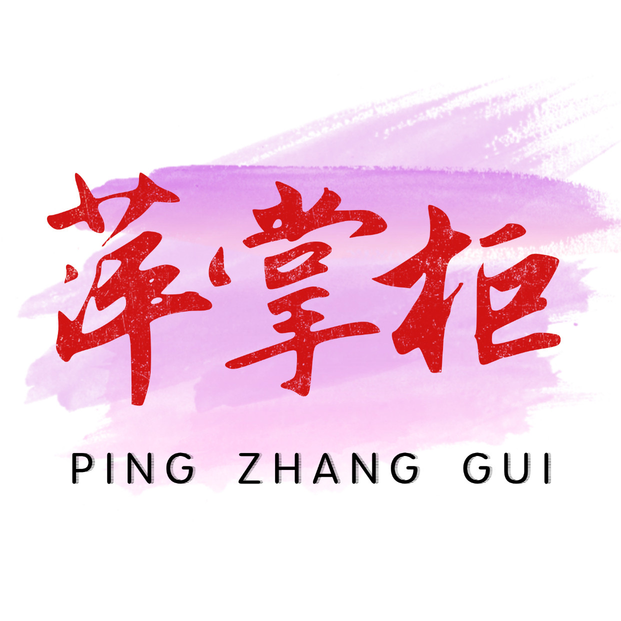 萍掌柜 京润珍珠