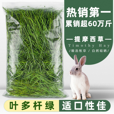 再再 [提摩西草晒干兔子草食用兔粮饲料磨牙粮食专用荷兰猪烘干草段]