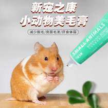 Hamster rabbit beauty cream Golden Bear ChinChin Guinea Pig Hedgehog supplement nutrition Beauty Hair small pet supplies