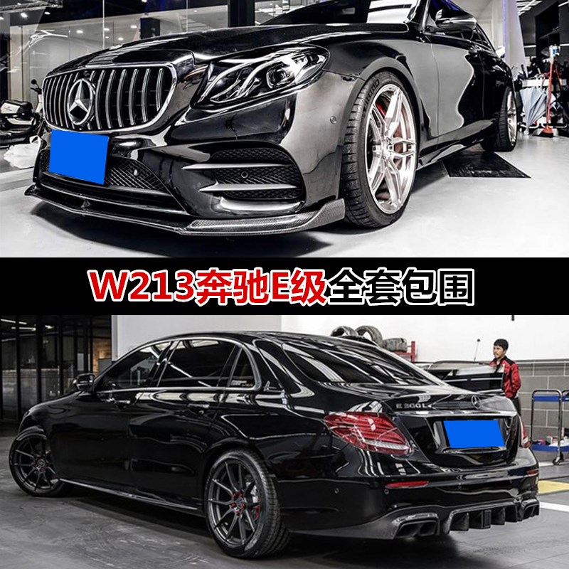 Suitable for W213 Benz E - Class E 260E 300L modified carbon fiber encircled front lip shovel skirt rear lip tail wing