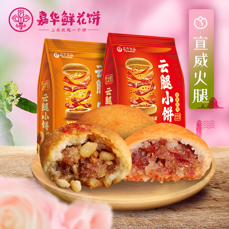 Jiahua Xuanwei Ham Cake 12 pieces gift bag 300g Yunnan Xuanwei Ham Pine nut cake Ham Mooncake Classic Rose matcha