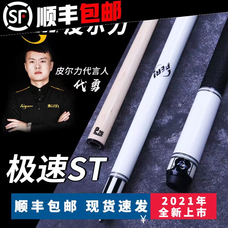 PERI Pierre Billiard Club Speed Series ST Chinese Style Black Eight Billiard Club Big Head Club American Nine Ball 16 Color