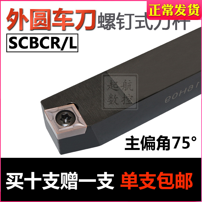 Numerical control lathe cutter 75 degrees outer circle SCBCR L1616H09 rhombus arc screw type car cutter lever