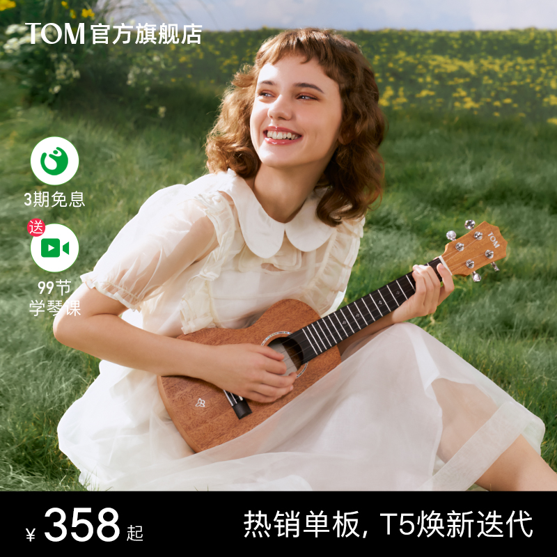 【新品】TOM T5/T5S シングルボードウクレレ 初心者用 小型ギター 23インチ 学生・男の子向け