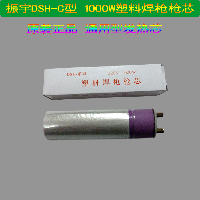 Shanghai Zhenyu brand hot wire DSH-C 1000W two-piece plastic hot air welding gun ceramic resistance wire heating core