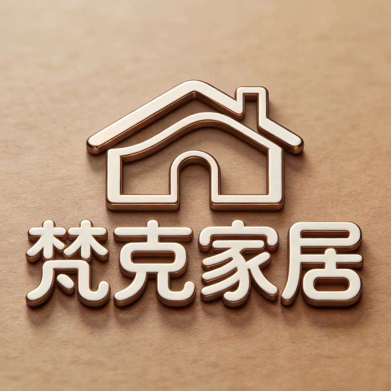 梵克家居