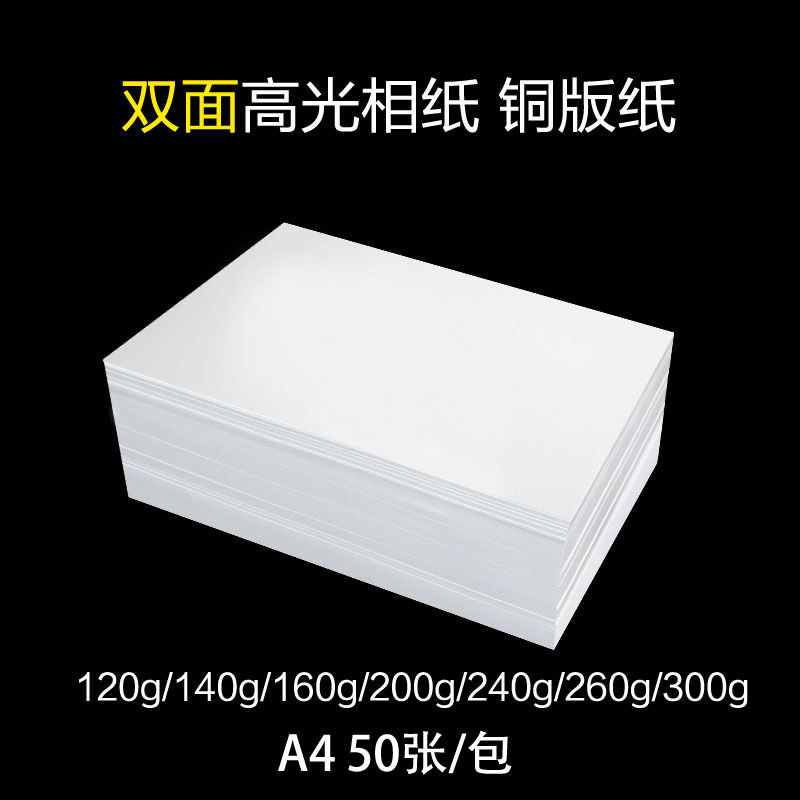 Coated paper a4 double-sided white card color spray can paper inkjet printing high-gloss photo paper 300g photo paper photo paper 200g