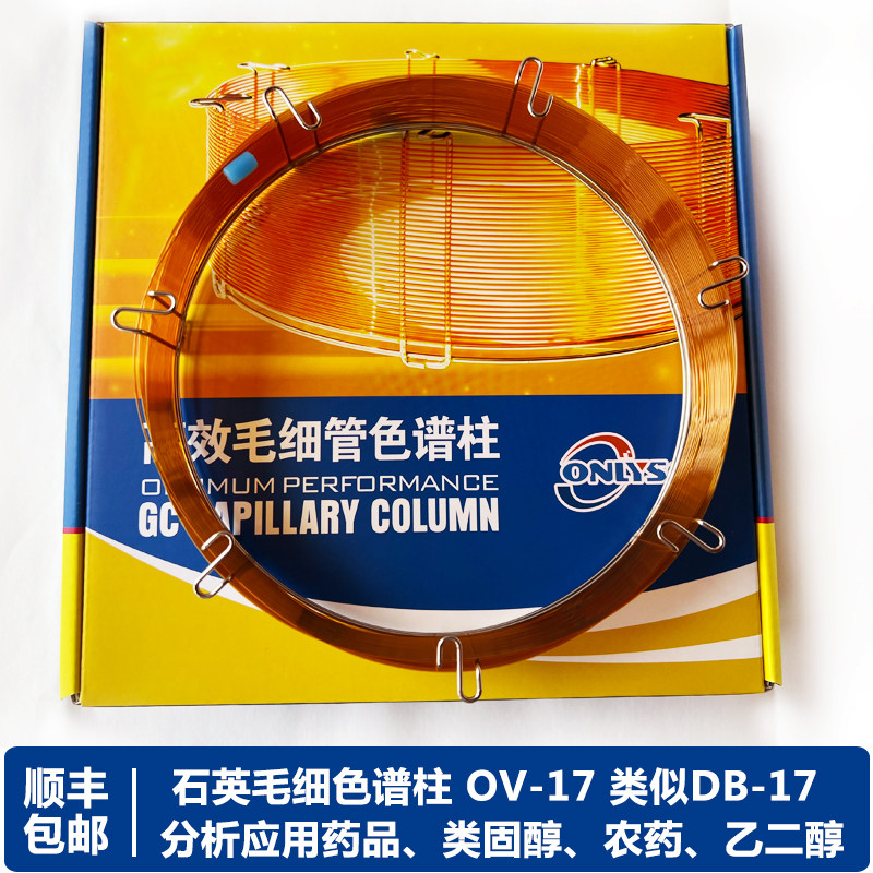 石英毛细柱OV-17 DB-17 SP-2250 DB-17分析应用 药品类固醇农药