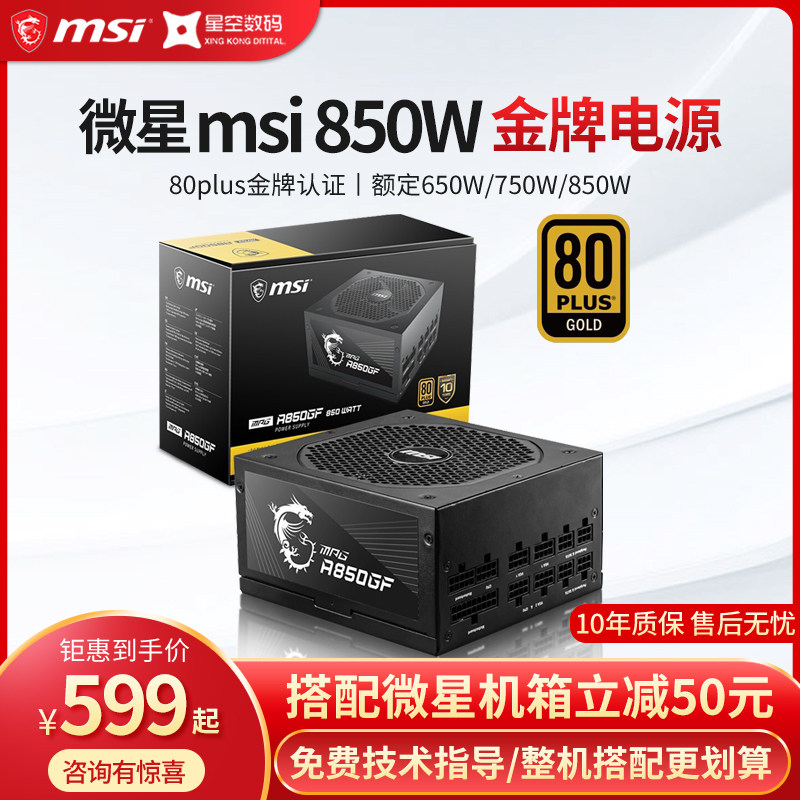MSI MSI rated 650W 750W 850W full module gold medal desktop computer main chassis power supply for ten years