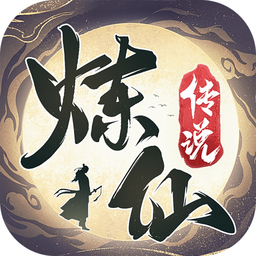 炼仙传说