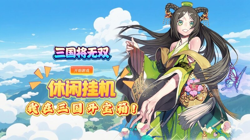 三国将无双（0.1 折盲盒抽将）H5