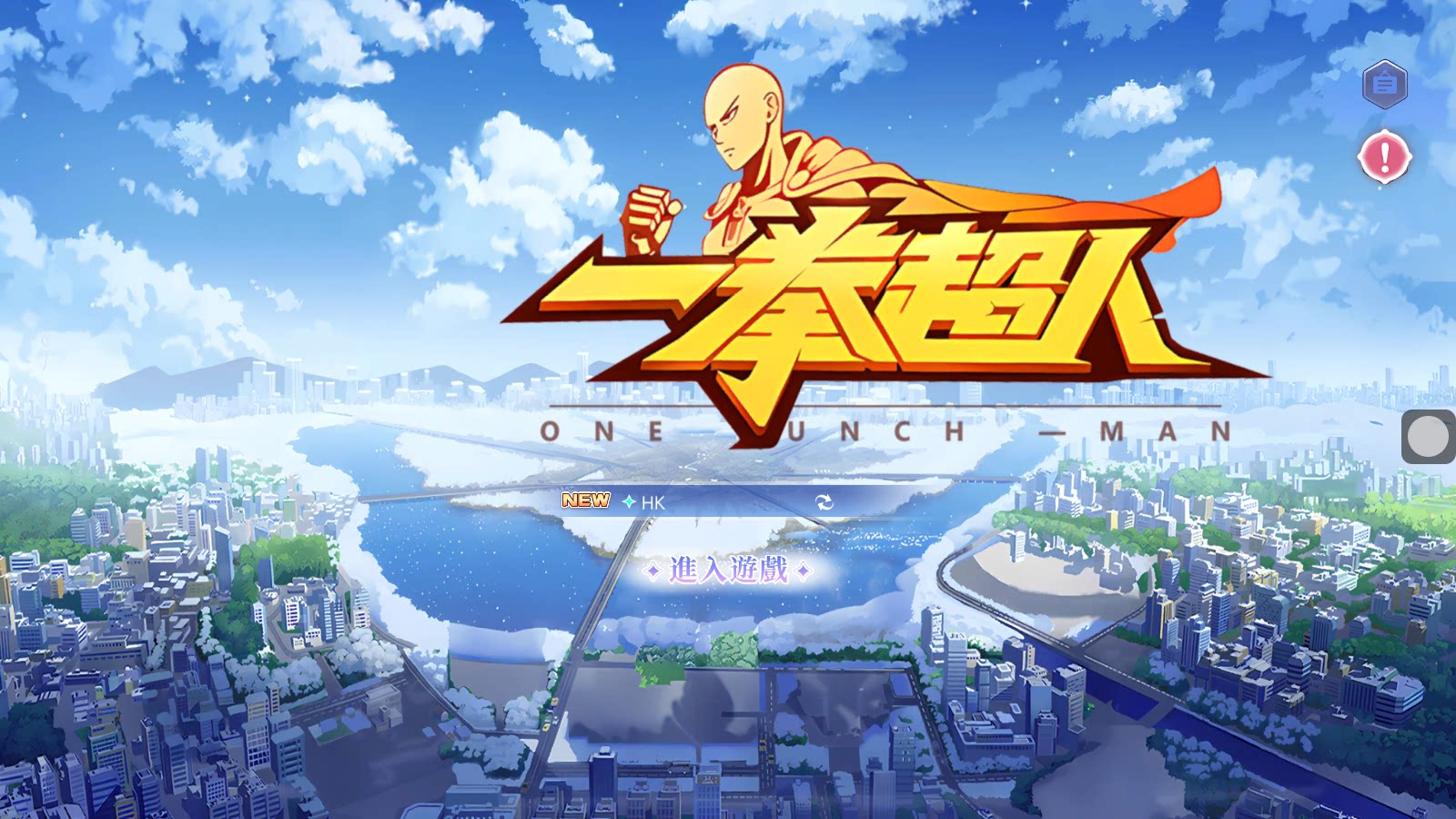 一拳超人（BUG版）